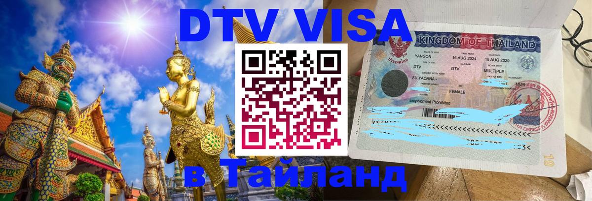DTV Visa Thailand — прайс и условия, виза без дополнительных документов - Тюмень 