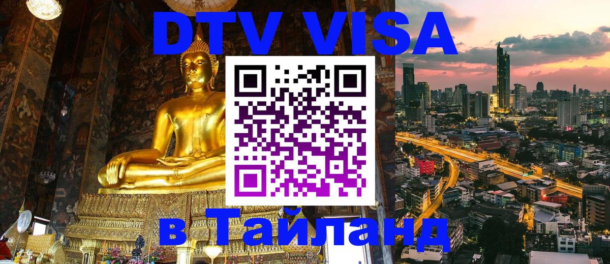 Как сделать DTV визу в Тайланд Тюмень 
