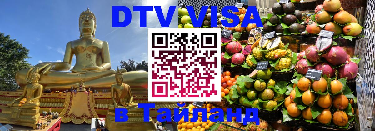 Электронная виза DTV в Тайланд Тюмень 